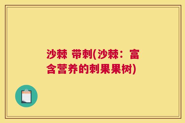 沙棘 带刺(沙棘:富含营养的刺果果树)