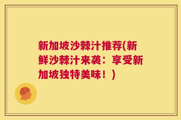 新加坡沙棘汁推荐(新鲜沙棘汁来袭：享受新加坡独特美味！)