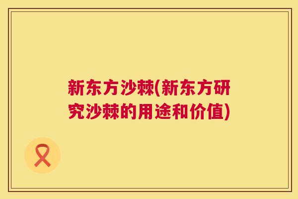 新东方沙棘(新东方研究沙棘的用途和价值)