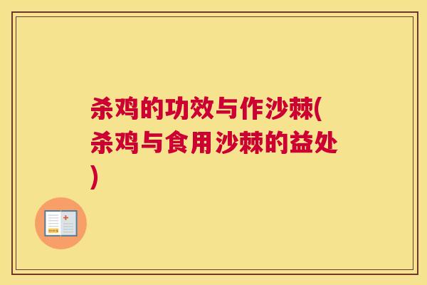 杀鸡的功效与作沙棘(杀鸡与食用沙棘的益处)