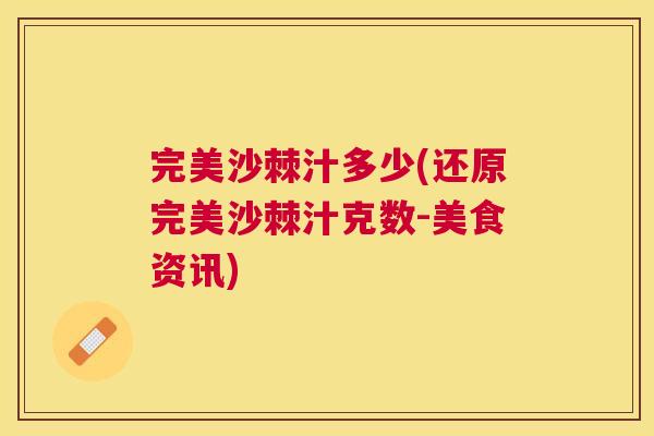 完美沙棘汁多少(还原完美沙棘汁克数-美食资讯)