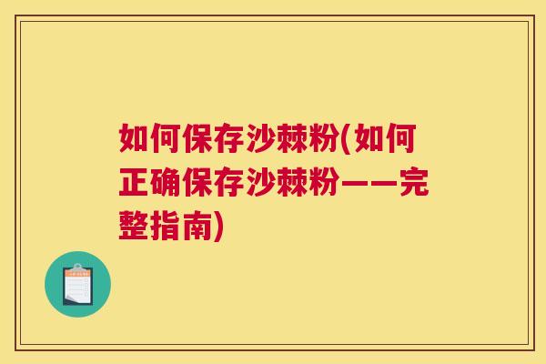 如何保存沙棘粉(如何正确保存沙棘粉——完整指南)