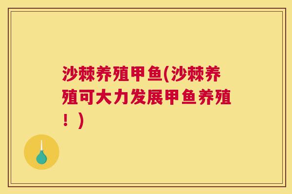 沙棘养殖甲鱼(沙棘养殖可大力发展甲鱼养殖！)