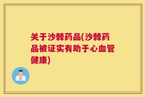 关于沙棘药品(沙棘药品被证实有助于心血管健康)