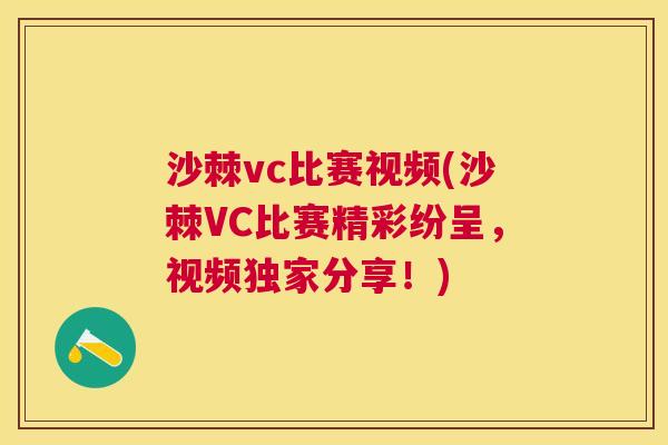 沙棘vc比赛视频(沙棘VC比赛精彩纷呈，视频独家分享！)