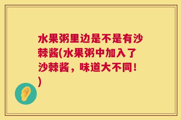 水果粥里边是不是有沙棘酱(水果粥中加入了沙棘酱，味道大不同！)