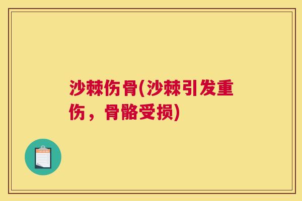 沙棘伤骨(沙棘引发重伤，骨骼受损)