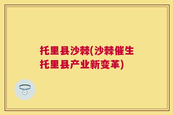 托里县沙棘(沙棘催生托里县产业新变革)