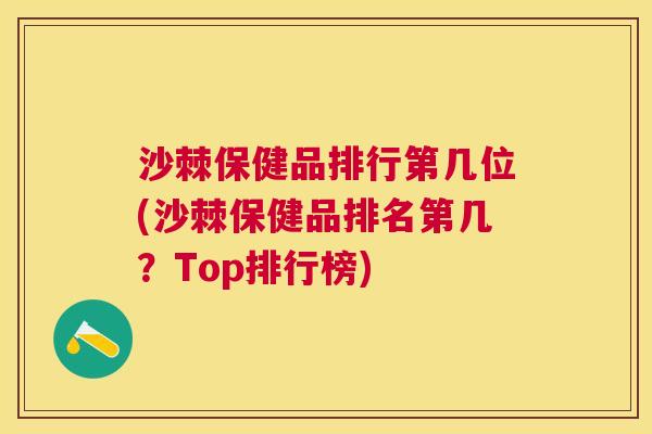沙棘保健品排行第几位(沙棘保健品排名第几？Top排行榜)