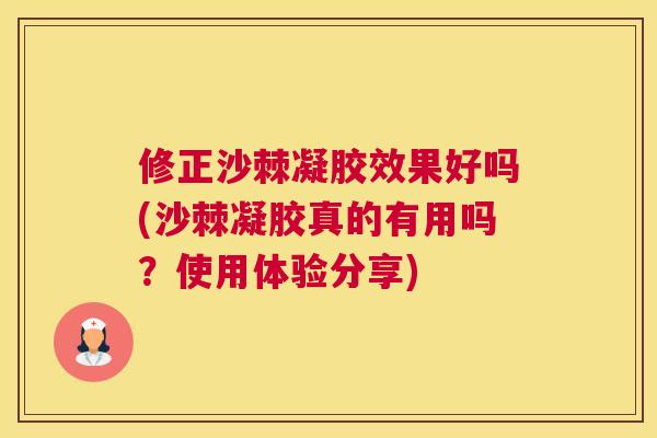 修正沙棘凝胶效果好吗(沙棘凝胶真的有用吗？使用体验分享)