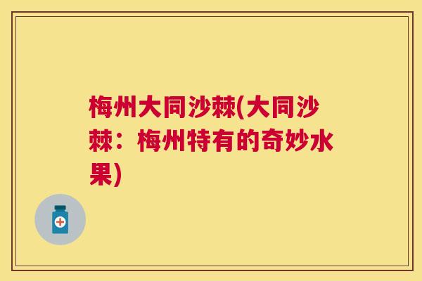 梅州大同沙棘(大同沙棘：梅州特有的奇妙水果)