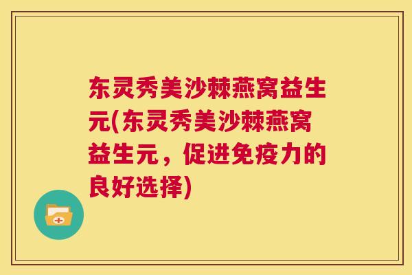 东灵秀美沙棘燕窝益生元(东灵秀美沙棘燕窝益生元，促进免疫力的良好选择)