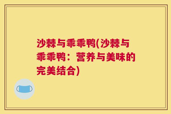 沙棘与乖乖鸭(沙棘与乖乖鸭：营养与美味的完美结合)