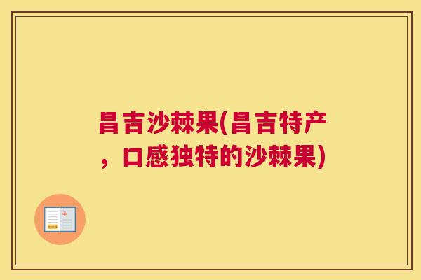 昌吉沙棘果(昌吉特产，口感独特的沙棘果)