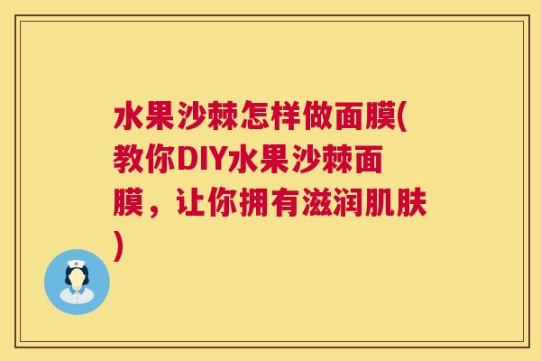 水果沙棘怎样做面膜(教你DIY水果沙棘面膜，让你拥有滋润)
