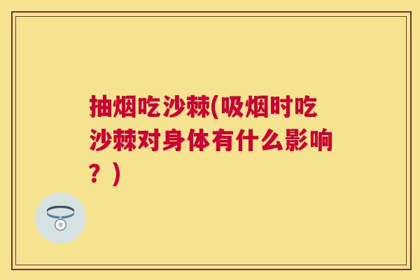抽烟吃沙棘(吸烟时吃沙棘对身体有什么影响？)
