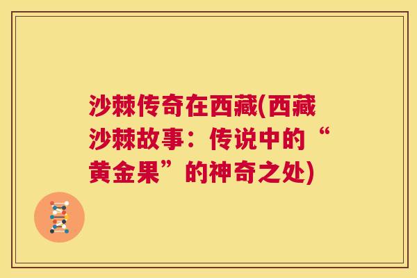 沙棘传奇在西藏(西藏沙棘故事：传说中的“黄金果”的神奇之处)