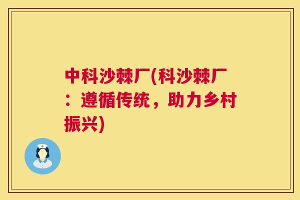 中科沙棘厂(科沙棘厂：遵循传统，助力乡村振兴)