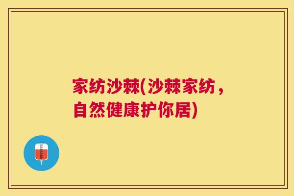 家纺沙棘(沙棘家纺，自然健康护你居)