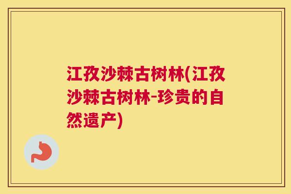 江孜沙棘古树林(江孜沙棘古树林-珍贵的自然遗产)