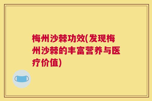 梅州沙棘功效(发现梅州沙棘的丰富营养与医疗价值)
