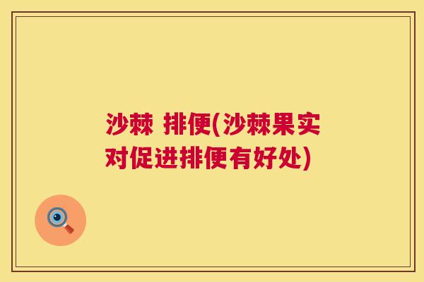 沙棘 排便(沙棘果实对促进排便有好处)