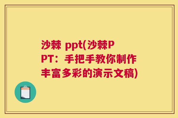 沙棘 ppt(沙棘PPT：手把手教你制作丰富多彩的演示文稿)