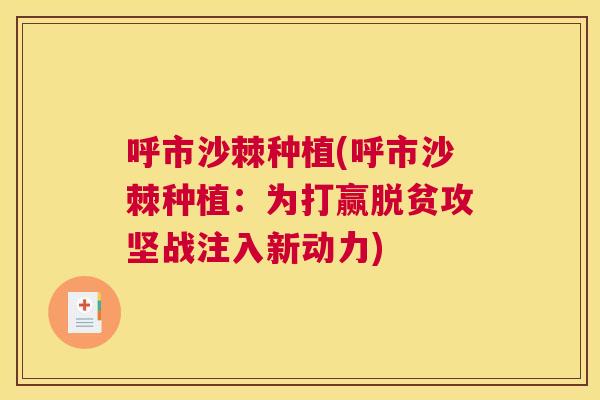 呼市沙棘种植(呼市沙棘种植：为打赢脱贫攻坚战注入新动力)