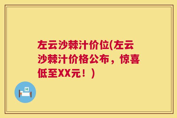 左云沙棘汁价位(左云沙棘汁价格公布，惊喜低至XX元！)