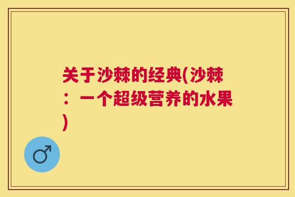 关于沙棘的经典(沙棘：一个超级营养的水果)