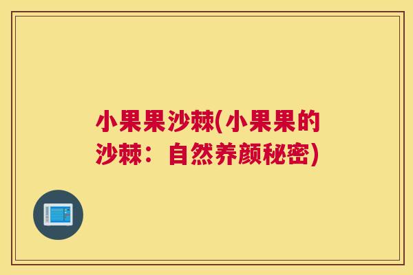 小果果沙棘(小果果的沙棘：自然养颜秘密)