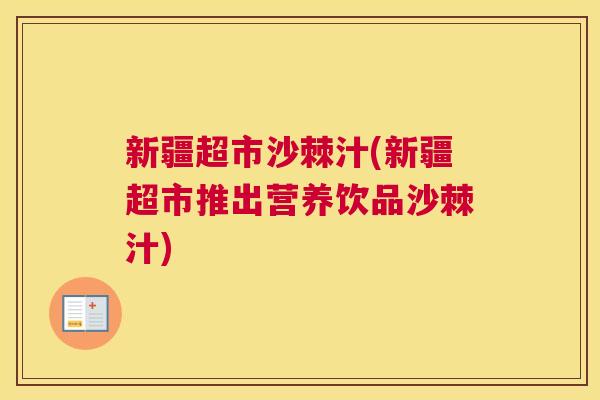 新疆超市沙棘汁(新疆超市推出营养饮品沙棘汁)
