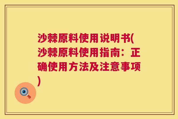 沙棘原料使用说明书(沙棘原料使用指南：正确使用方法及注意事项)