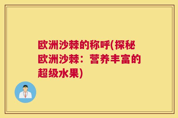 欧洲沙棘的称呼(探秘欧洲沙棘：营养丰富的超级水果)