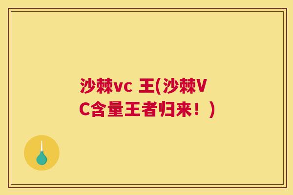 沙棘vc 王(沙棘VC含量王者归来！)