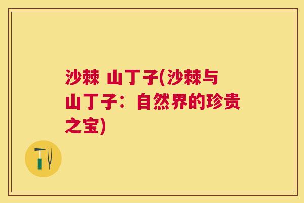 沙棘 山丁子(沙棘与山丁子：自然界的珍贵之宝)