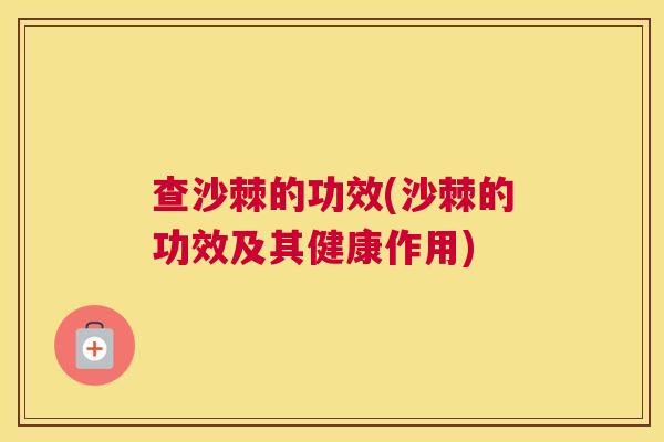 查沙棘的功效(沙棘的功效及其健康作用)
