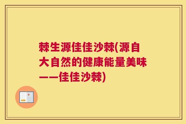 棘生源佳佳沙棘(源自大自然的健康能量美味——佳佳沙棘)