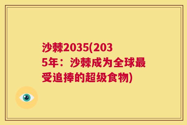 沙棘2035(2035年:沙棘成为全球受追捧的超级食物) 沙棘2035(2035年:沙棘成为全球受追捧的超级食物)