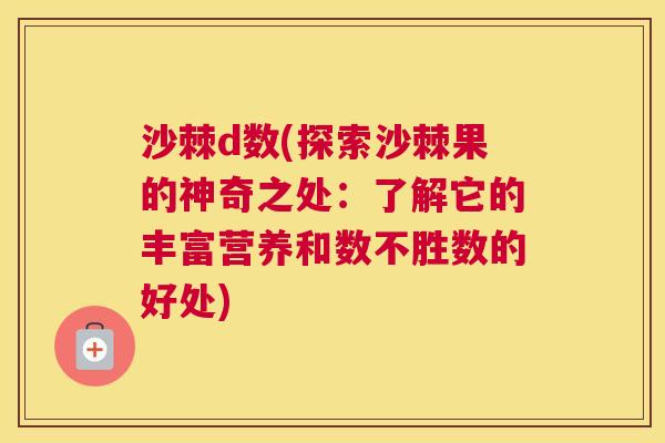 沙棘d数(探索沙棘果的神奇之处：了解它的丰富营养和数不胜数的好处)