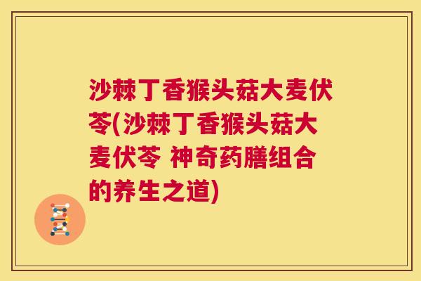 沙棘丁香猴头菇大麦伏苓(沙棘丁香猴头菇大麦伏苓 神奇药膳组合的养生之道)