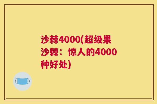 沙棘4000(超级果沙棘：惊人的4000种好处)
