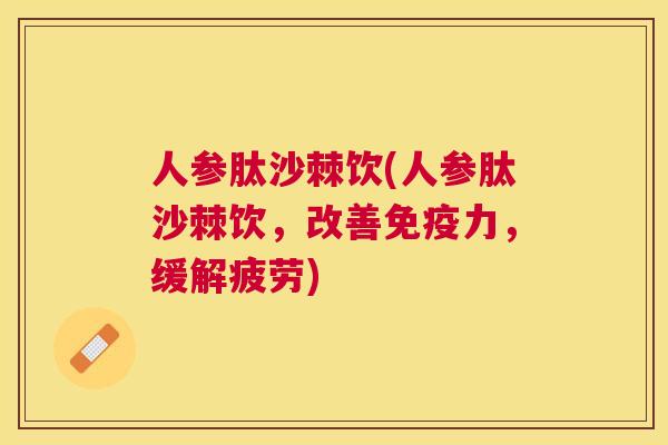人参肽沙棘饮(人参肽沙棘饮，改善免疫力，缓解疲劳)