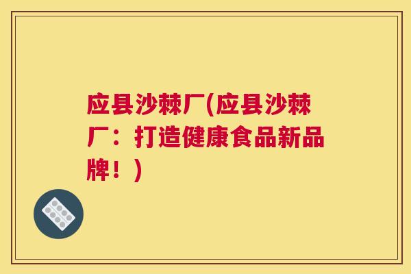 应县沙棘厂(应县沙棘厂:打造健康食品新品牌!)
