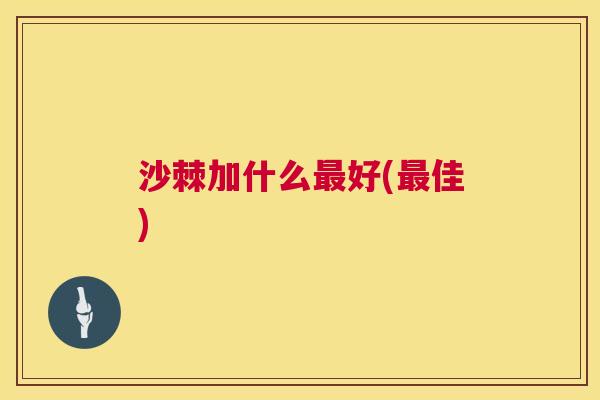 沙棘加什么好(佳) 沙棘加什么好(佳)