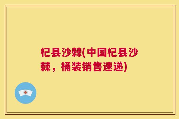 杞县沙棘(中国杞县沙棘,桶装销售速递)