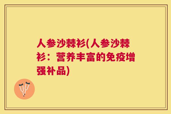 人参沙棘衫(人参沙棘衫:营养丰富的免疫增强补品)