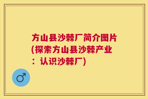 方山县沙棘厂简介图片(探索方山县沙棘产业：认识沙棘厂)