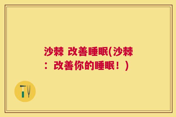 沙棘 改善睡眠(沙棘：改善你的睡眠！)