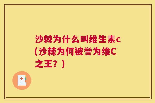 沙棘为什么叫维生素c(沙棘为何被誉为维C之王?)